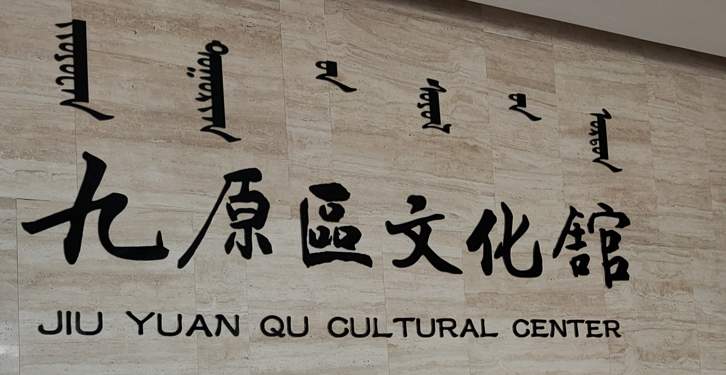 内蒙古包头市九原区文化馆
